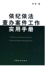 依纪依法查办案件工作实用手册