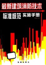 最新建筑消防技术标准规范实施手册  第3卷