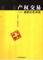 产权交易  盛宴还是深渊