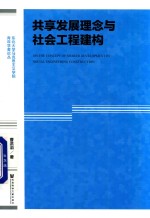 共享发展理念与社会工程建构