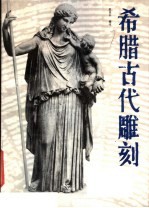 希腊古代雕刻