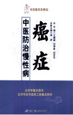 社区医生在身边  中医防治慢性病  癌症