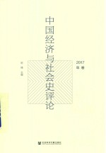 中国经济与社会史评论  2017年卷