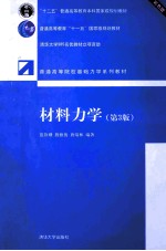 材料力学  第3版