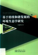 基于持续和谐发展的环境生态学研究