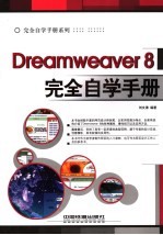 DREAMWEAVER 8完全自学手册