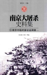 南京大屠杀史料集  36  南京市临时参议会调查  下