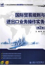 国际贸易规则与进出口业务操作实务