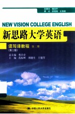 新思路大学英语读写译教程  第2册