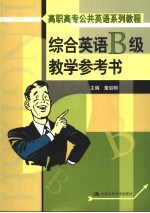 综合英语  B级  教学参考书