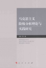 马克思主义阶级分析理论与实践研究