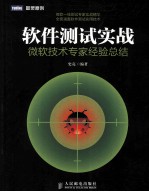 软件测试实战  微软技术专家经验总结