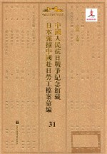 中国人民抗日战争纪念馆藏日本强掳中国赴日劳工档案汇编  31