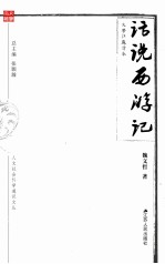 人文社会科学通识文丛  话说《西游记》