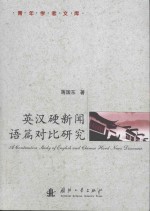 Contrastive study of English and Chinese hard news discourse=英汉硬新闻语篇对比研究