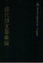 清代诗文集汇编  415  有正味齐诗集  有正味齐诗续集  有正味齐骈礼文  有正味齐骈礼文续集  有正味齐词集  有正味齐词续集  有正味齐外集  风希堂诗集  风希堂文集