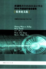 新疆维吾尔自治区会计学会2010年度会计理论研究优秀论文选