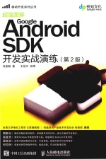 GOOGLE ANDROID SDK开发实战演练  第2版