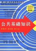 浙江省公务员录用考试用书  公共基础知识