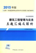 建筑工程管理与实务真题汇编及解析