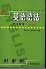 《通用英语语法》学习指导  自学·自测·自解  第2版