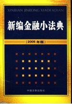 新编金融小法典  2005版