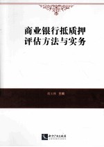 商业银行抵质押评估方法与实务