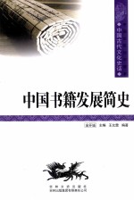 中国古代文化史话  中国书籍发展简史