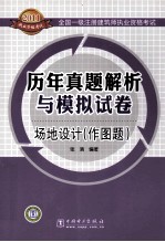 全国一级注册建筑师执业资格考试历年真题解析与模拟试卷  场地设计（作图题）