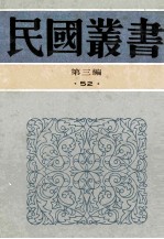 民国丛书  第3编  52  语言文学类  中国文学流变史  上、中