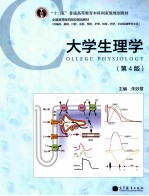 大学生理学  第4版