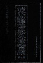 清代新疆地区涉外档案汇编  第5册