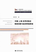 中国（上海）自贸试验区制度创新与政府职能转变