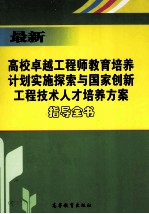 最新卓越工程师教育培养计划实施探索与国家创新工程技术人才培养方案指导全书  下