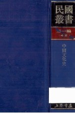 民国丛书  第1编  42  文化  教育  体育类  中国文化史