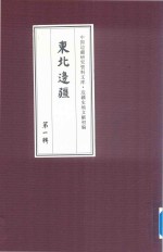 边疆史地文献初编  东北边疆  第1辑  23