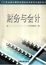 2000年全国注册税务师执业资格考试辅导用书  财务与会计