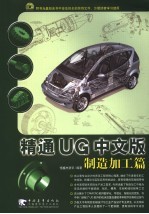 精通UG中文版 制造加工篇