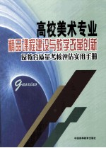 高校美术专业精品课程建设与教学改革创新及教育质量考核评估实用手册  1