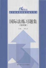 国际法练习题集  第4版