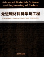 先进碳材料科学与工程  英文版