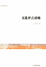 文史哲研究丛刊  文选评点述略