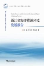 海洋资源环境与浙江海洋经济丛书  浙江省海洋资源环境发展报告