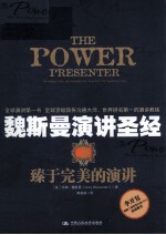 魏斯曼演讲圣经  3:臻于完美的演讲=THE POWER PRESENTER