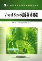 Visual Basic程序设计教程