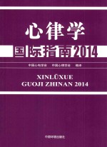 心律学国际指南  2014