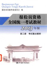 报检员资格全国统一考试教材  第1册  考试重点解析  2013年版