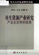 再生资源产业研究  产业生态学的视角