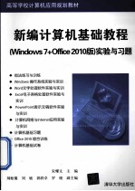 新编计算机基础教程（Windows 7+Office 2010版）实验与习题