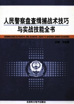 人民警察盘查辑捕战术技巧与实战技能全书  第4卷